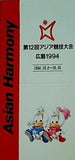 第12回アジア競技大会 広島1994 Asian Harmony
