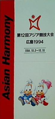 第12回アジア競技大会 広島1994 Asian Harmony