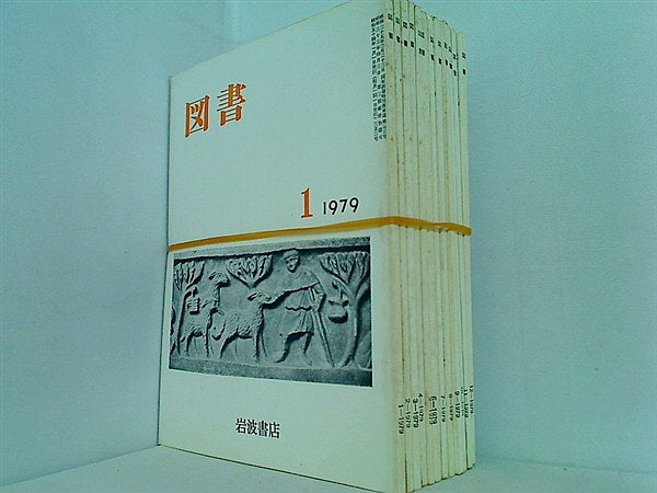 図書 1979年 岩波書店 １２点 1979年1月号-12月号 。