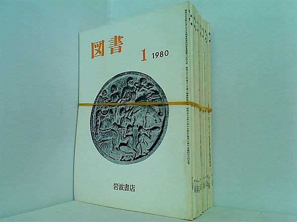 図書 1980年 岩波書店 １２点 1980年1月号-12月号 。