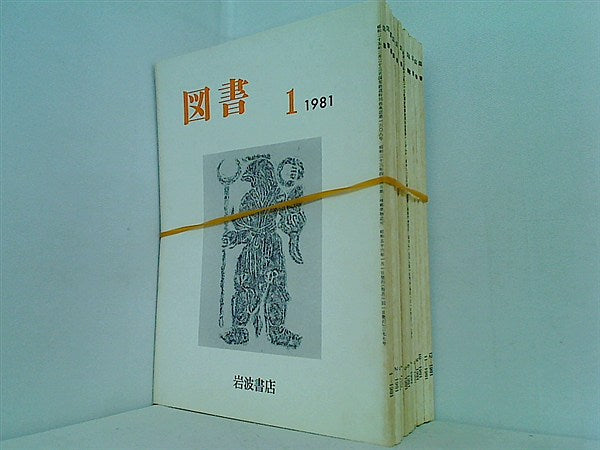 図書 1981年 岩波書店 １２点 1981年1月号-12月号 。