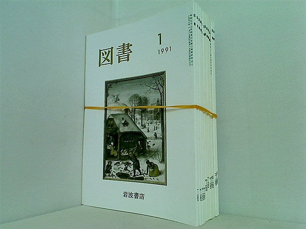 図書 1991年 岩波書店 １２点 1991年1月号-12月号 。