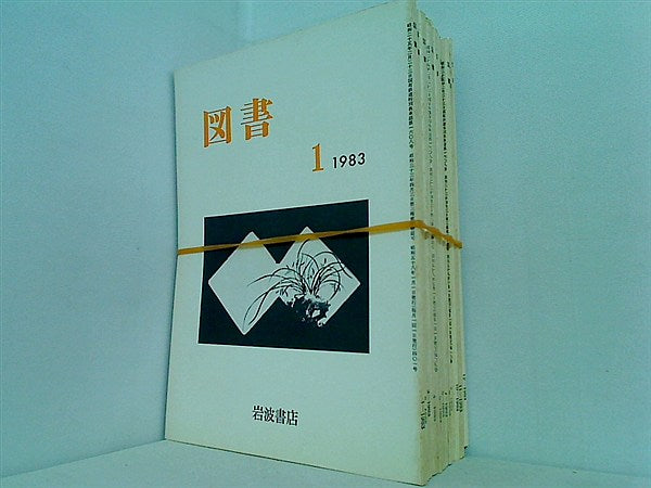 図書 1983年 岩波書店 １２点 1983年1月号-12月号 。