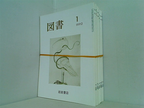 図書 1992年 岩波書店 １２点 1992年1月号-12月号 。