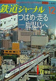 鉄道ジャーナル 2003年 12月号