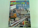 鉄道ジャーナル 2003年 12月号