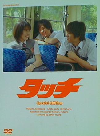 タッチ スペシャル・エディション