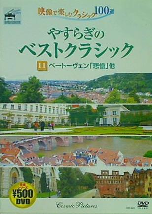 やすらぎのベストクラシック11  ベートーヴェン 悲愴 他