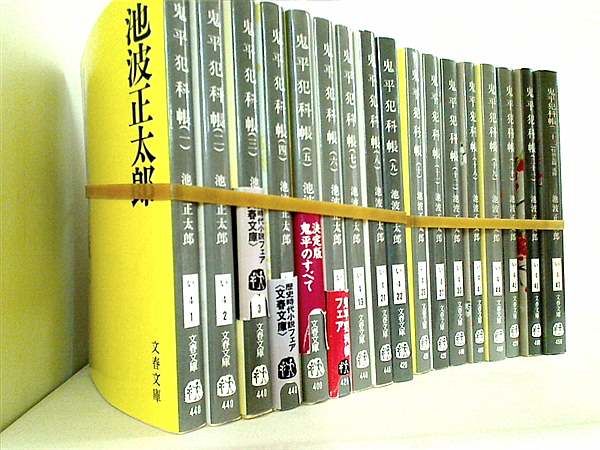 鬼平犯科帳 文春文庫 池波 正太郎 １巻-１２巻,１８巻-２２巻 帯付属