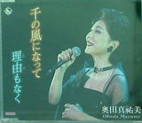 奥田真祐美 千の風になって 理由もなく
