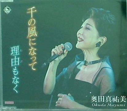 奥田真祐美 千の風になって 理由もなく