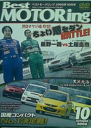 ベストモータリング 2006年10月号 ちょい悪セダンBATTLE