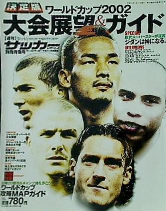 決定版ワールドカップ2002 大会展望＆ガイド 週刊サッカーマガジン 別冊青葉号