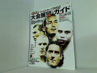 決定版ワールドカップ2002 大会展望＆ガイド 週刊サッカーマガジン 別冊青葉号
