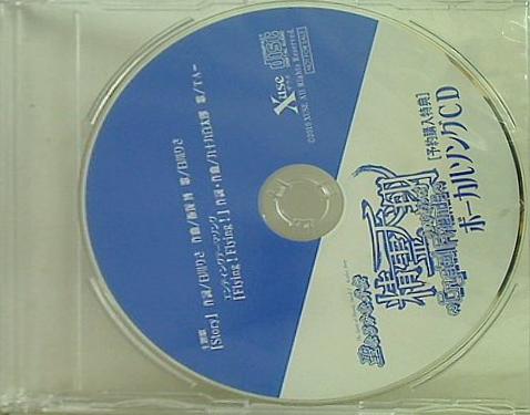聖なるかな外伝 精霊天翔 ボーカルソングCD 予約購入特典