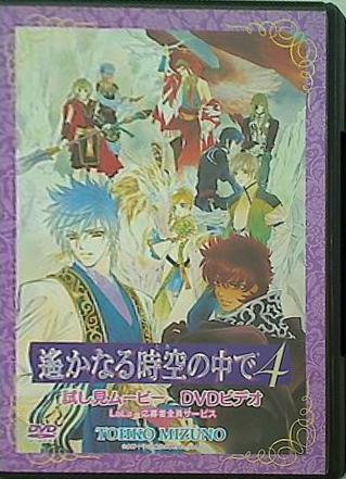 遙かなる時空の中で 4 試し見ムービー DVDビデオ 水野 十子