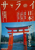 サライ 2005年 4/21号