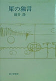 犀の独言 岡井隆 砂子屋書房  直筆サイン入り
