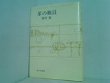 犀の独言 岡井隆 砂子屋書房  直筆サイン入り