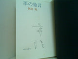 犀の独言 岡井隆 砂子屋書房  直筆サイン入り