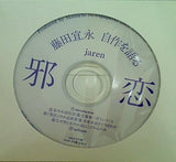 邪恋 藤田宜永 自作を語る