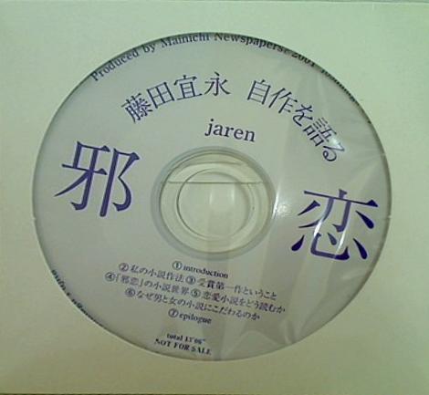 邪恋 藤田宜永 自作を語る