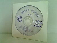 邪恋 藤田宜永 自作を語る