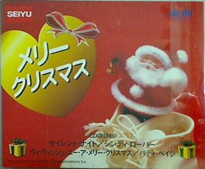 メリークリスマス サイレント・ナイト シンディ・ローパー パティ・ペイジ