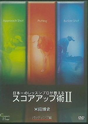 日本一のレッスンプロが教える スコアアップ術 Ⅱ パッティング編 米田博史