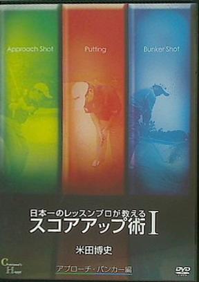 DVD 日本一のレッスンプロが教える スコアアップ術 Ⅰ アプローチ