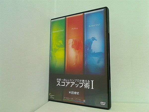 DVD 日本一のレッスンプロが教える スコアアップ術 Ⅰ アプローチ