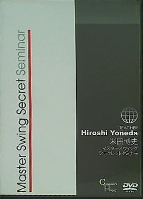 マスタースウィング シークレットセミナー 米田博史
