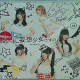 妄想キャリブレーション 何故なら私,妄想少女ですの