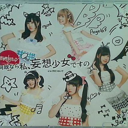 妄想キャリブレーション 何故なら私,妄想少女ですの