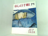 暮しの手帖 71