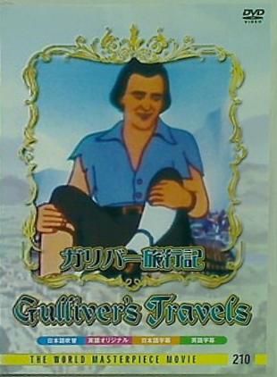 ガリバー旅行記