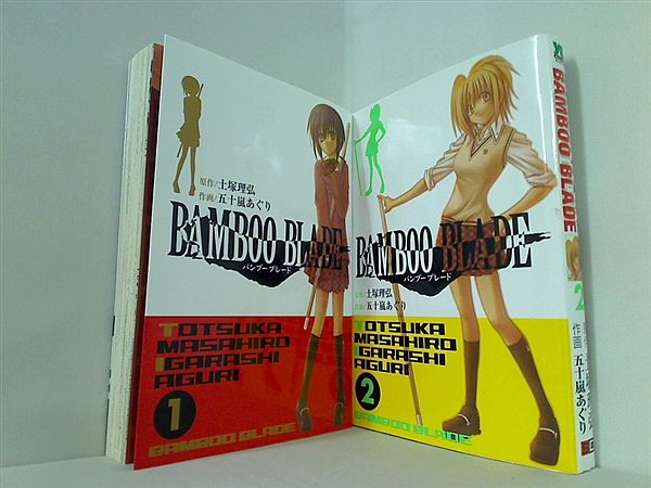 BAMBOO BLADE バンブーブレード 土塚 理弘 １巻-２巻。