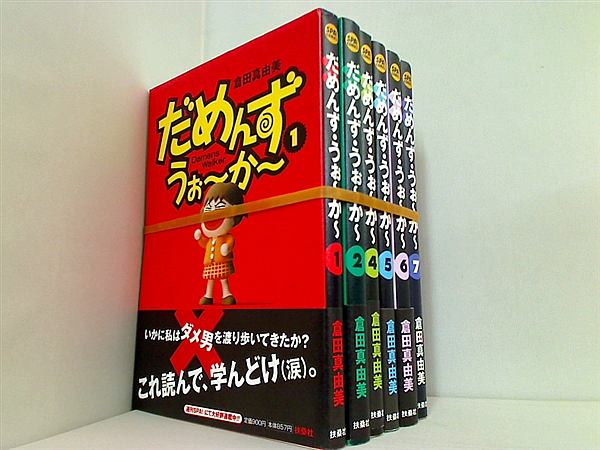だめんず・うぉ-か- 倉田 真由美 １巻-２巻,４巻-７巻。一部の巻に帯付属。
