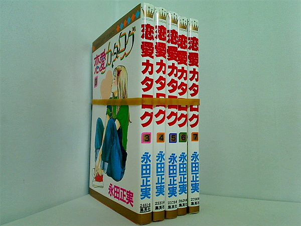 恋愛カタログ 永田 正実 ３巻-７巻。