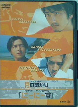 月のあかり インタビュークリップDVD 「にーにーず」