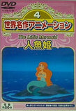世界名作アニメーション 4 人魚姫