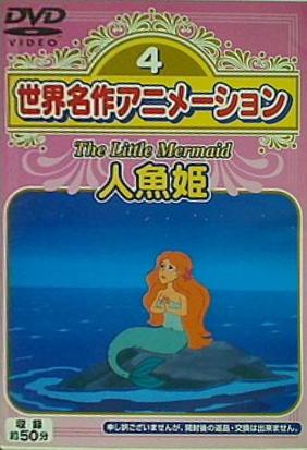 世界名作アニメーション 4 人魚姫