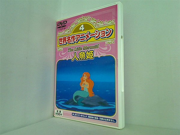 DVD 世界名作アニメーション 4 人魚姫