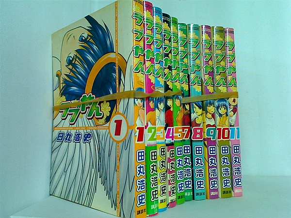 ラブやん 田丸 浩史 １巻-５巻,７巻-１１巻。