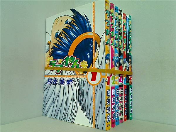 ラブやん 田丸 浩史 １巻-４巻,６巻,７巻。