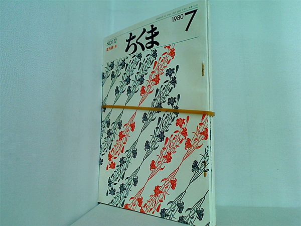 ちくま 1980年号 筑摩書房 ７月号-１２月号。