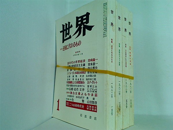 世界 1982年号 岩波書店 １月号,３月号,５月号-６月号。