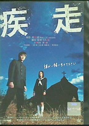 レンタル落ち 疾走 SABU 手越 祐也