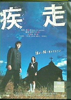 手越祐也主演　「映画・DVD」　●疾走　（2005年の映画）　レンタル落ちDVD
