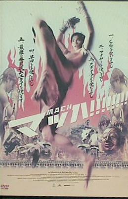 レンタル落ち マッハ トニー・ジャー